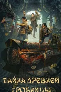 Тайна древней гробницы